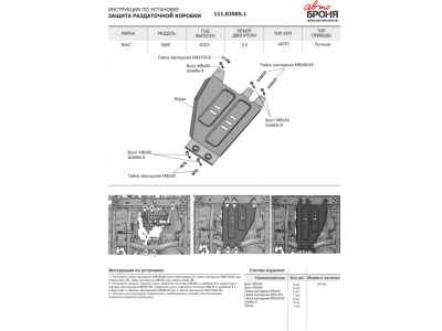 Защита РК (сталь) + комплект крепежа для BAIC BJ40 2023-н.в. (V - 2.0, АКПП, полный)