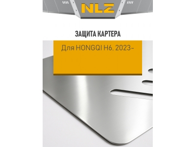Защита картера (с креп.) для HONGQI H6 (2023-н.в.) 2.0 бен. AT (алюминий, 3 мм) / Хонги