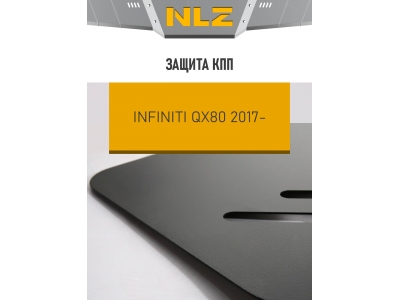 Защита коробки передач для INFINITI QX80 (17-) 5,6 бен. AT / Инфинити КХ80