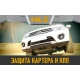 Защита картера Autofamily для 1,4/1,6 бензин МКПП для Renault Logan/Sandero/Lada Largus/Nissan Almera 2010-2021